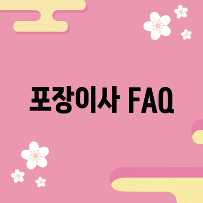 포장이사 FAQ