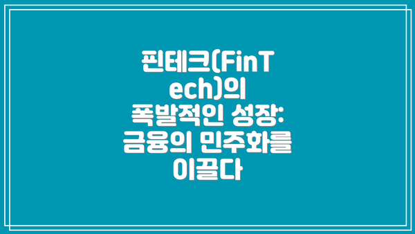 핀테크(FinTech)의 폭발적인 성장: 금융의 민주화를 이끌다