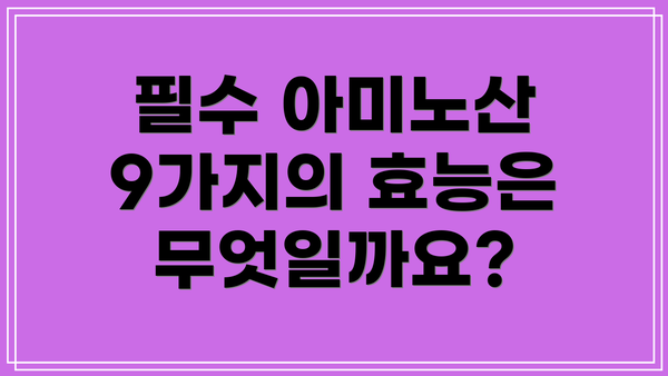 필수 아미노산 9가지의 효능은 무엇일까요?
