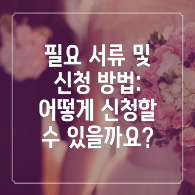 필요 서류 및 신청 방법: 어떻게 신청할 수 있을까요?