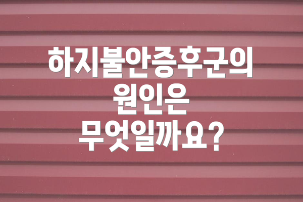 하지불안증후군의 원인은 무엇일까요?