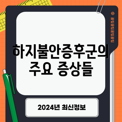 하지불안증후군의 주요 증상들