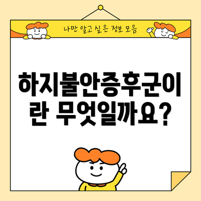 하지불안증후군이란 무엇일까요?