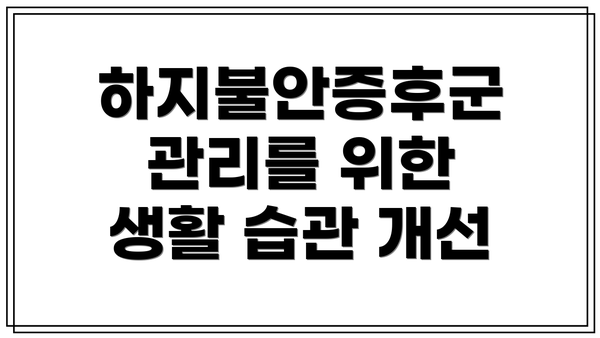 하지불안증후군 관리를 위한 생활 습관 개선