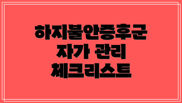 하지불안증후군 자가 관리 체크리스트