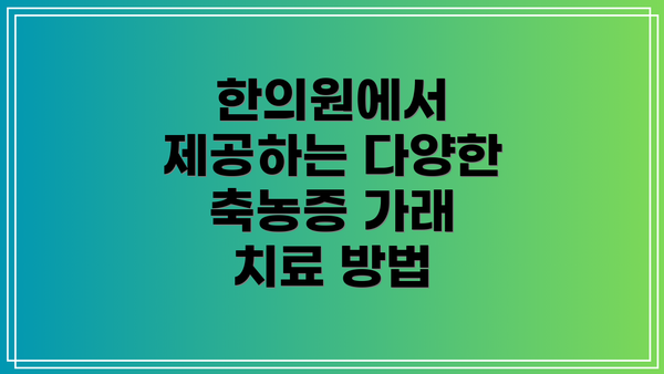 한의원에서 제공하는 다양한 축농증 가래 치료 방법