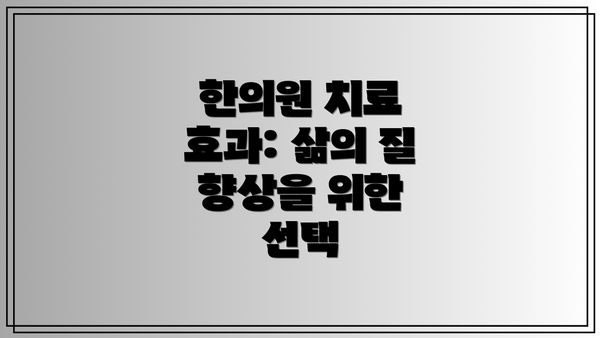 한의원 치료 효과: 삶의 질 향상을 위한 선택
