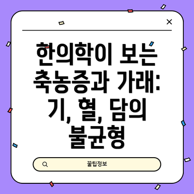한의학이 보는 축농증과 가래: 기, 혈, 담의 불균형