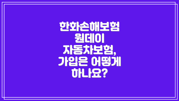 한화손해보험 원데이 자동차보험, 가입은 어떻게 하나요?
