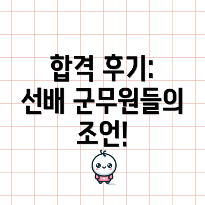 합격 후기: 선배 군무원들의 조언!