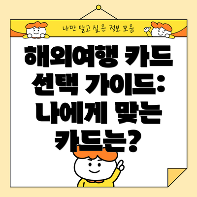 해외여행 카드 선택 가이드: 나에게 맞는 카드는?