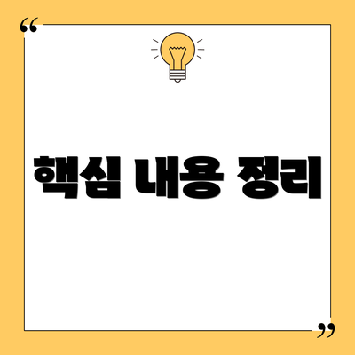 핵심 내용 정리