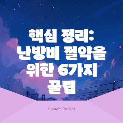 핵심 정리: 난방비 절약을 위한 6가지 꿀팁