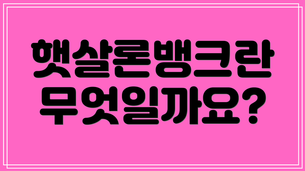 햇살론뱅크란 무엇일까요?