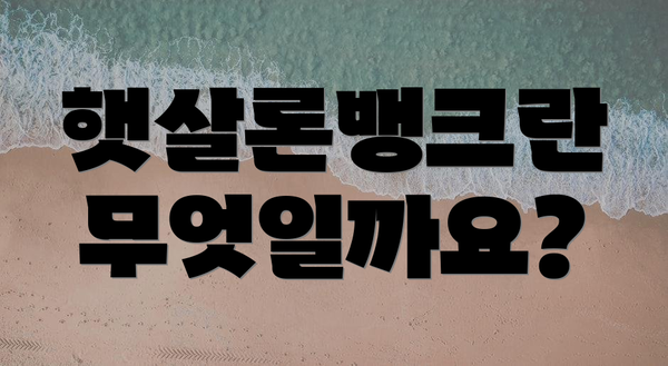 햇살론뱅크란 무엇일까요?