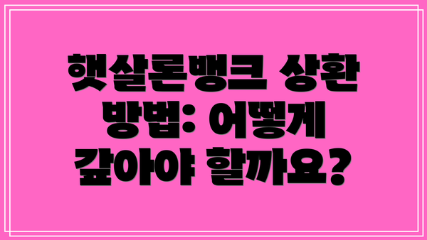 햇살론뱅크 상환 방법: 어떻게 갚아야 할까요?