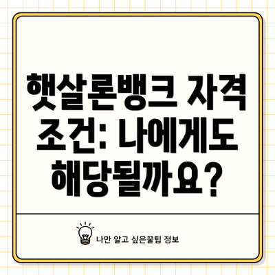 햇살론뱅크 자격 조건: 나에게도 해당될까요?