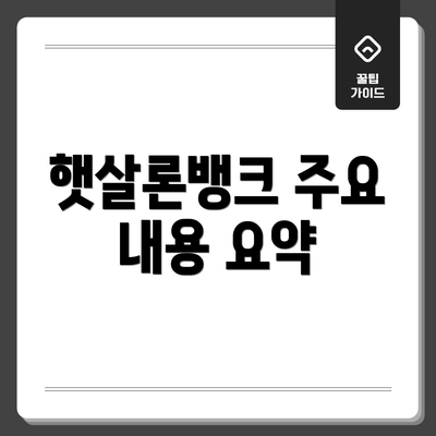 햇살론뱅크 주요 내용 요약