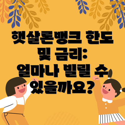 햇살론뱅크 한도 및 금리: 얼마나 빌릴 수 있을까요?