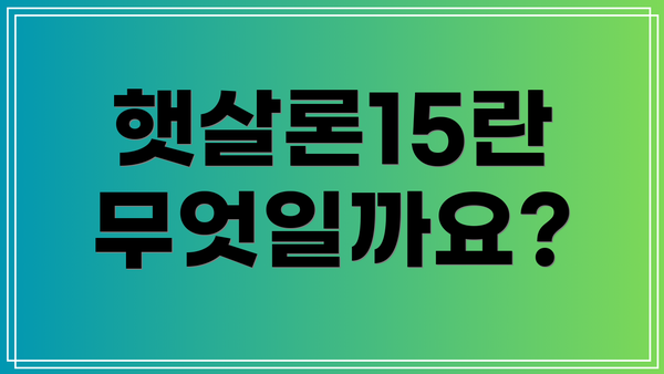 햇살론15란 무엇일까요?