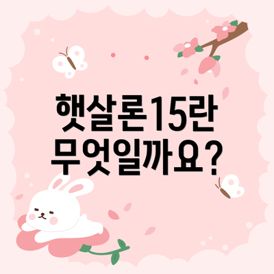 햇살론15란 무엇일까요?