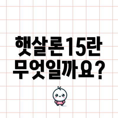 햇살론15란 무엇일까요?