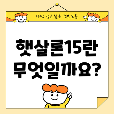 햇살론15란 무엇일까요?