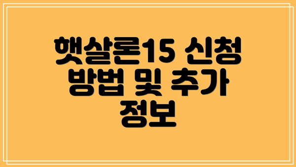 햇살론15 신청 방법 및 추가 정보