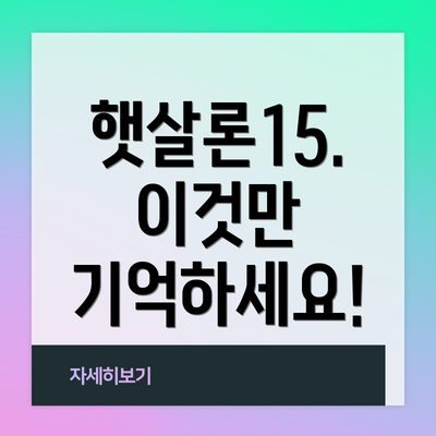 햇살론15. 이것만 기억하세요!