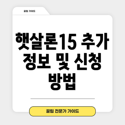 햇살론15 추가 정보 및 신청 방법