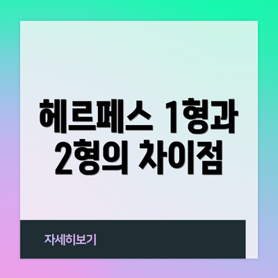 헤르페스 1형과 2형의 차이점