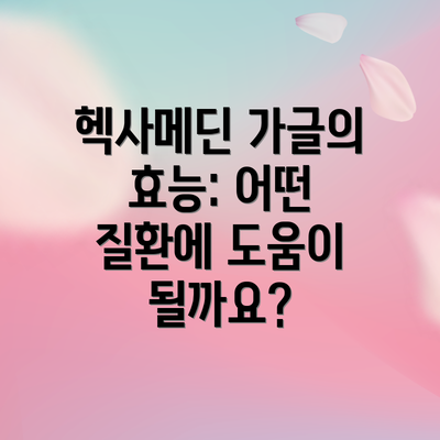 헥사메딘 가글의 효능: 어떤 질환에 도움이 될까요?