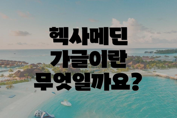 헥사메딘 가글이란 무엇일까요?