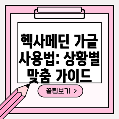 헥사메딘 가글 사용법: 상황별 맞춤 가이드