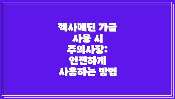헥사메딘 가글 사용 시 주의사항: 안전하게 사용하는 방법
