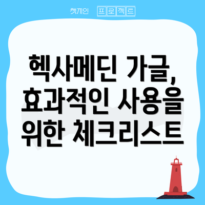 헥사메딘 가글, 효과적인 사용을 위한 체크리스트
