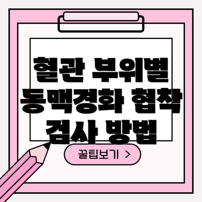 혈관 부위별 동맥경화 협착 검사 방법