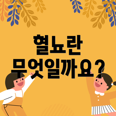 혈뇨란 무엇일까요?