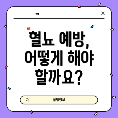 혈뇨 예방, 어떻게 해야 할까요?
