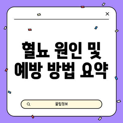 혈뇨 원인 및 예방 방법 요약