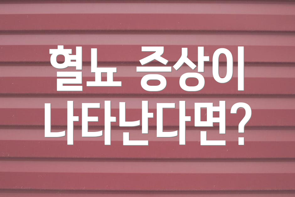 혈뇨 증상이 나타난다면?