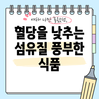 혈당을 낮추는 섬유질 풍부한 식품