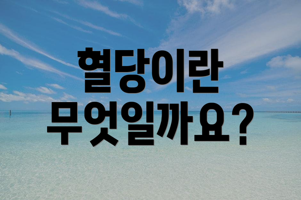 혈당이란 무엇일까요?
