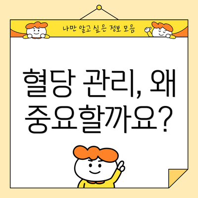 혈당 관리, 왜 중요할까요?