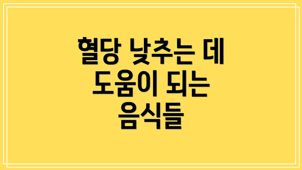 혈당 낮추는 데 도움이 되는 음식들