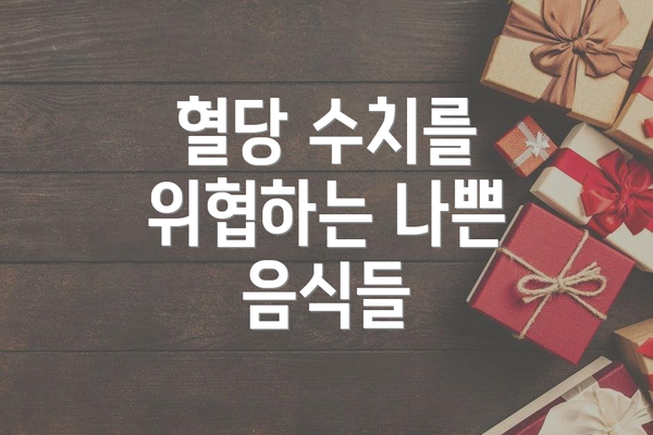 혈당 수치를 위협하는 나쁜 음식들