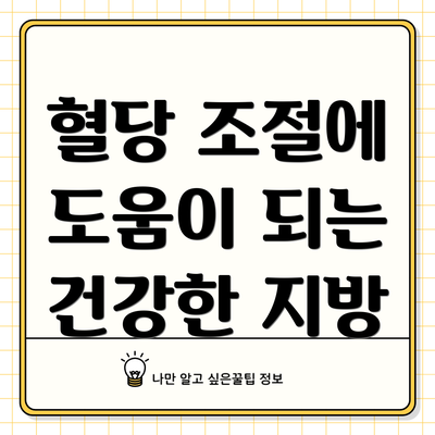 혈당 조절에 도움이 되는 건강한 지방