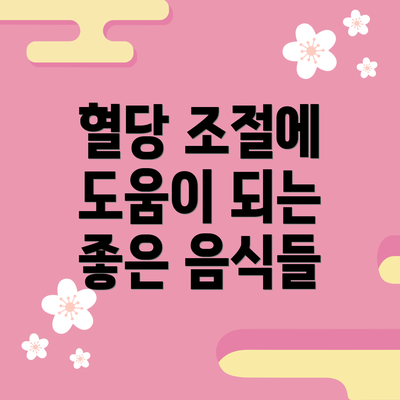 혈당 조절에 도움이 되는 좋은 음식들