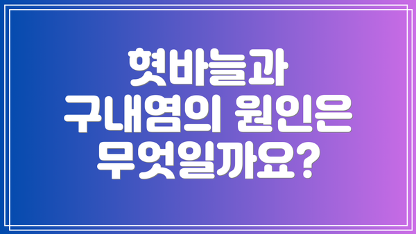 혓바늘과 구내염의 원인은 무엇일까요?