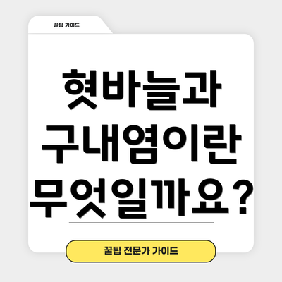 혓바늘과 구내염이란 무엇일까요?